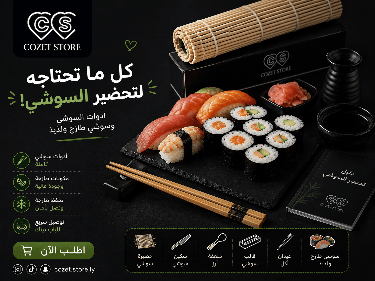 ورق السوشي ومعداته وعيدان الاكل